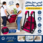 كرسي حمل ونقل المرضى والمسنين– Easy Carry