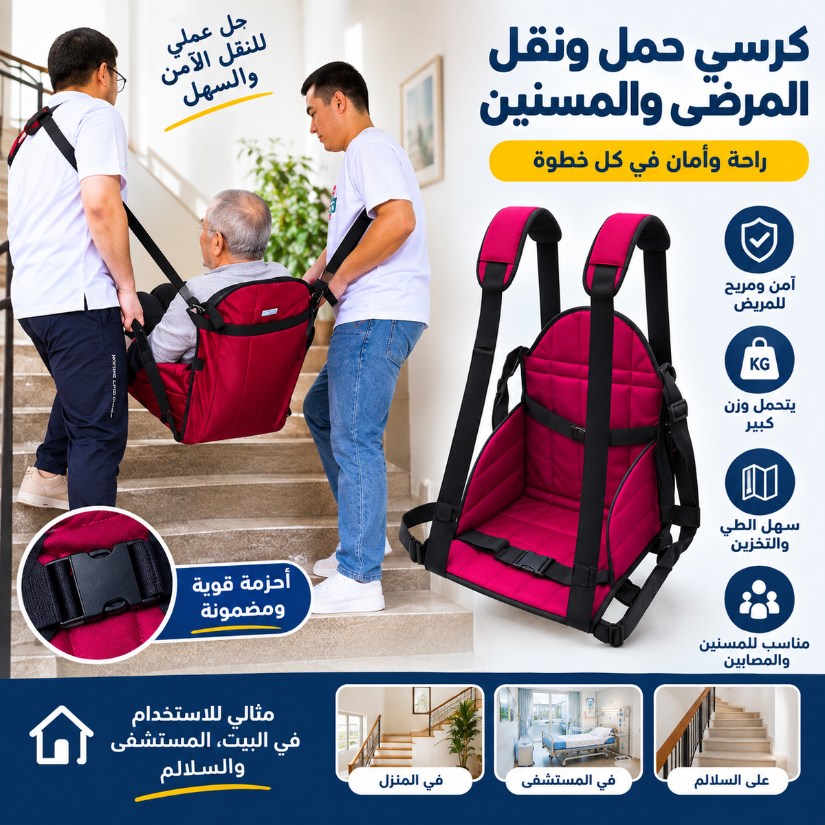 كرسي حمل ونقل المرضى والمسنين– Easy Carry